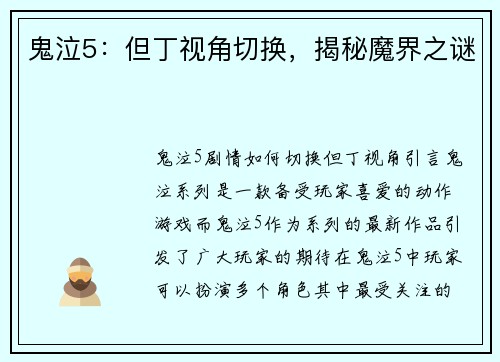 鬼泣5：但丁视角切换，揭秘魔界之谜