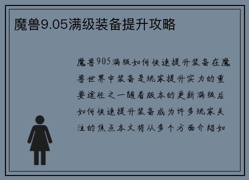 魔兽9.05满级装备提升攻略