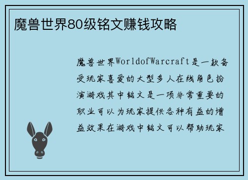 魔兽世界80级铭文赚钱攻略