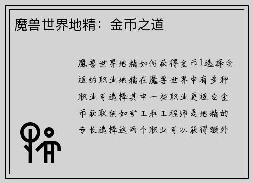 魔兽世界地精：金币之道