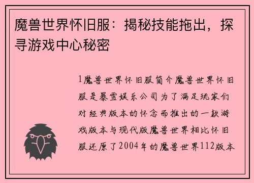 魔兽世界怀旧服：揭秘技能拖出，探寻游戏中心秘密