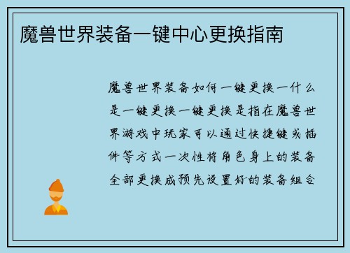 魔兽世界装备一键中心更换指南