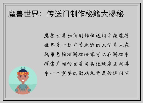 魔兽世界：传送门制作秘籍大揭秘