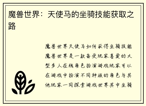 魔兽世界：天使马的坐骑技能获取之路
