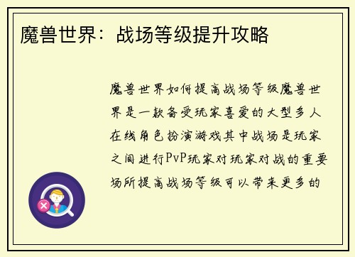 魔兽世界：战场等级提升攻略