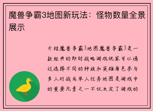 魔兽争霸3地图新玩法：怪物数量全景展示