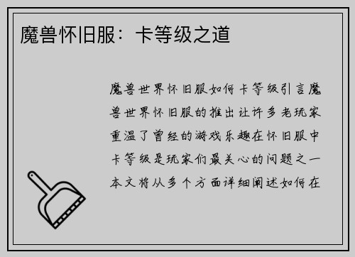 魔兽怀旧服：卡等级之道