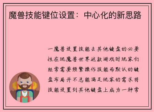魔兽技能键位设置：中心化的新思路